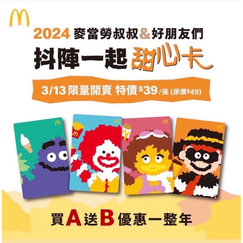 麥當勞2024甜心卡（麥當勞叔叔&amp;好朋友們）優惠直到2025.3.31