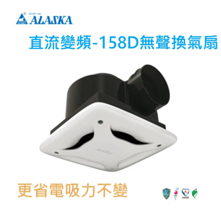 現貨 阿拉斯加 小風地 158D 浴室抽排扇 小風地 158 無聲換氣扇 通風扇 三年保固