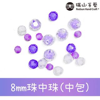 【瑞山手藝】壓克力/切角圓珠/珠中珠-8mm(中包)-臺灣製