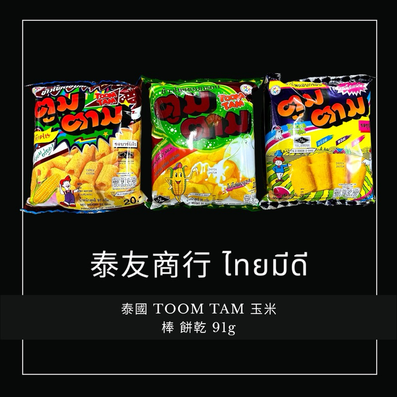 泰友商行 泰國 TOOM TAM 玉米棒 餅乾 91g