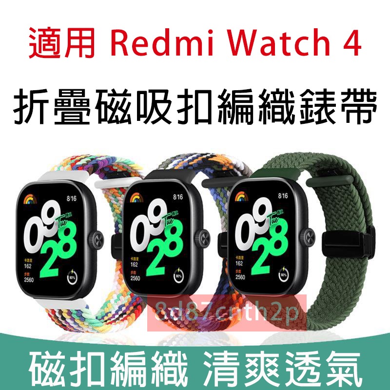 適用Redmi watch 4 折疊磁吸扣編織錶帶 紅米手錶4通用錶帶 紅米4 小米 Redmi watch 4可用錶帶