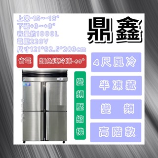 【瑋瀚不鏽鋼】全新 鼎鑫高階變頻四門風冷半凍藏不鏽鋼冰箱/營業用冰箱/白鐵冰箱/風冷/半凍藏/變頻/省電/304正白鐵