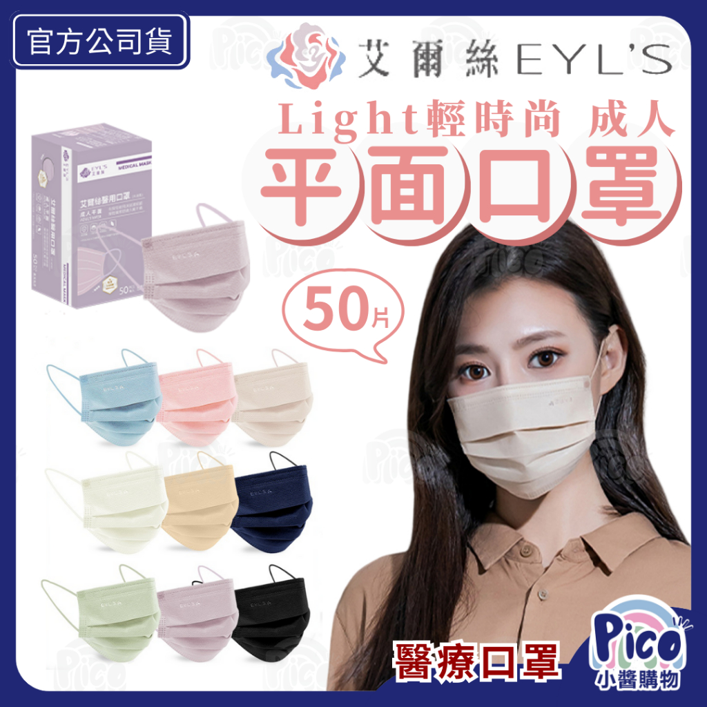 艾爾絲EYL'S【Light輕時尚 成人平面醫療口罩】50入 台灣製造 平面口罩 素色口罩 小醬購物