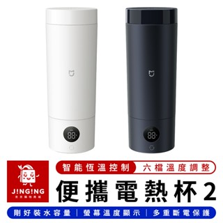 Xiaomi 米家便攜電熱杯2【贈轉接器×現貨】小米有品 不銹鋼保溫杯 電熱保溫杯 加熱保溫杯 旅行電煮杯 便攜燒水壺