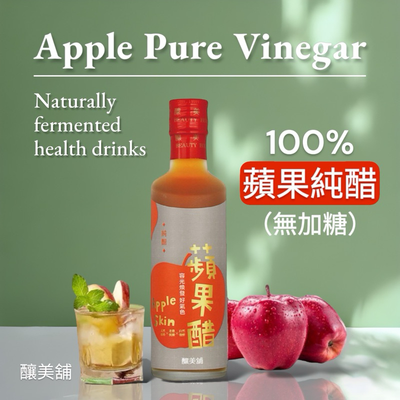 【釀美舖】蘋果純醋 250ml (無加糖/發酵原醋) 100%蘋果發酵