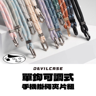 《DEVILCASE惡魔盾》單鉤可調式掛繩夾片（送墊片）單鉤 編織吊繩 手機掛繩 肩背/掛脖 長度調整 抗菌 旋轉 耐用