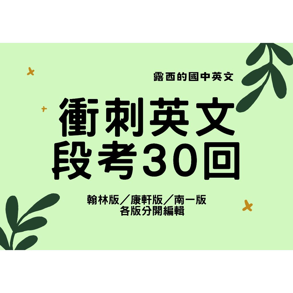 108課綱 [衝刺英文段考30回］國中英文段考題本 翰林（佳音）版本 注意沒有詳解喔‼️