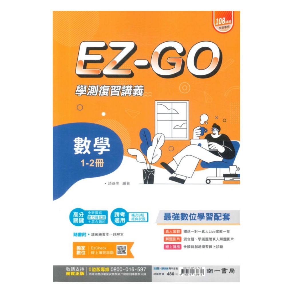 南一高中學測EZ-GO複習講義數學1-4冊