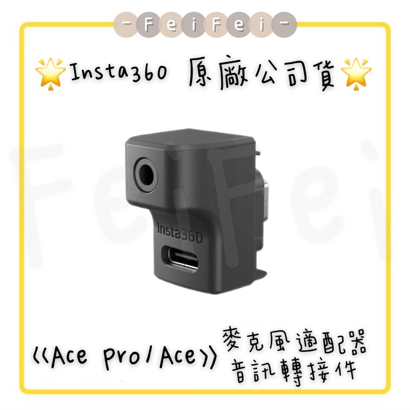 ［FeiFei］‼️台灣現貨‼️ Insta360 Ace Pro &amp; Ace 充電音頻轉接器 原廠公司貨