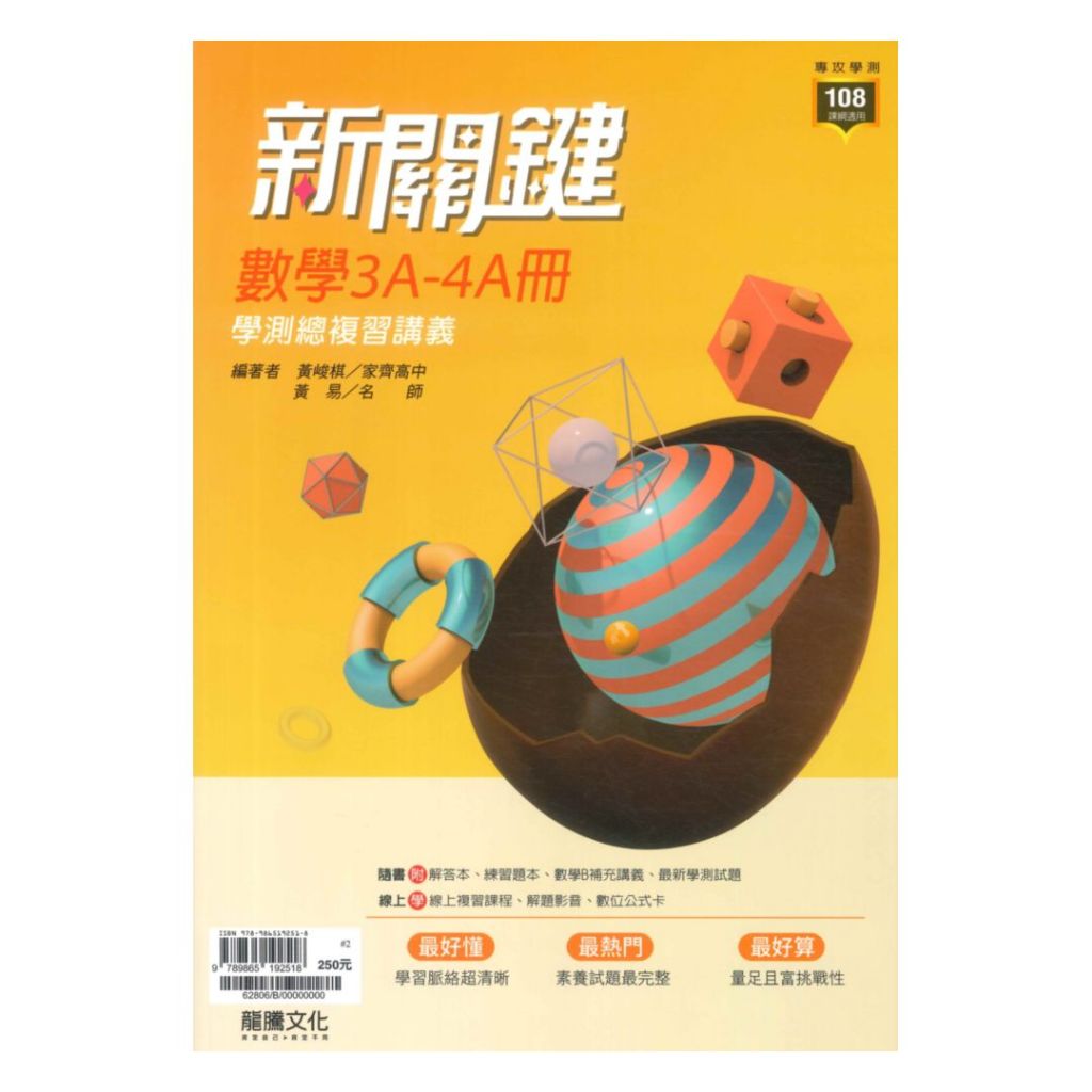 龍騰高中新關鍵圖解學測總複習講義數學3-4冊(63806)