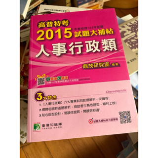 高普特考2015試題大補帖人事行政類