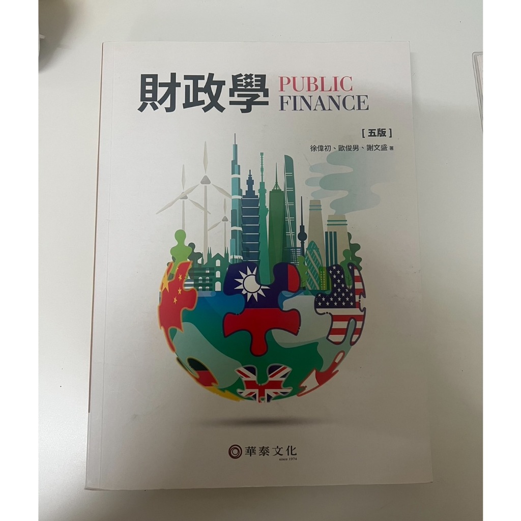 財政學（五版）徐偉初, 歐俊男 , 謝文盛 華泰