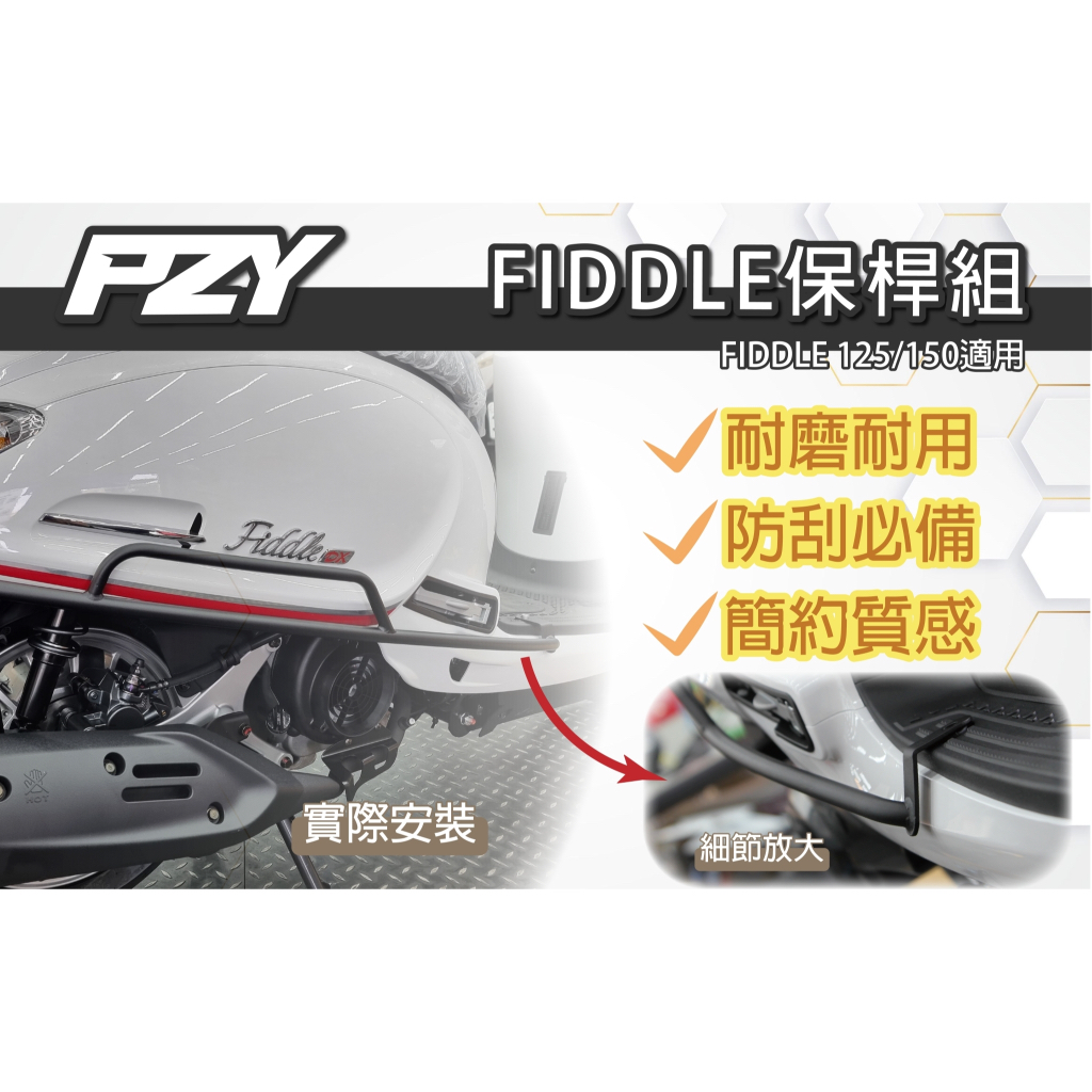 PZY FIDDLE保桿組｜fiddle125 / fiddle150