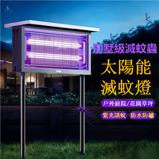 【臺灣出貨免運】附發票✔太陽能捕蚊燈 電蚊燈 滅蚊燈 戶外花園 庭院 養殖場室外防水滅蚊器 驅蚊器 果園誘殺蟲驅蚊神器