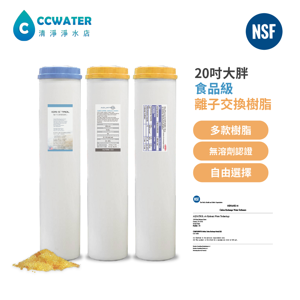 清淨淨水*20英吋大胖軟水樹脂濾心/去除水垢/降低KH/ 地下水塔過濾器/全戶軟水/水族養殖/內沖填NSF認證樹脂。