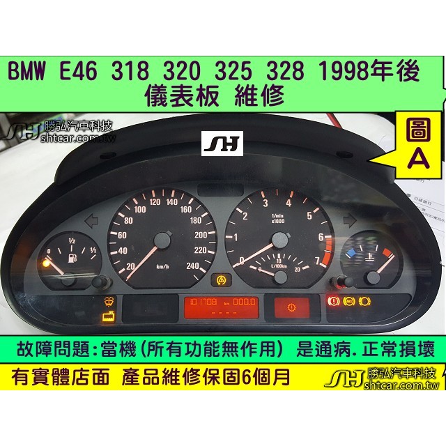 BMW 儀表板 E46 M44  318 儀表維修 液晶斷字 當機不動 車速 轉速 水溫 都不動作