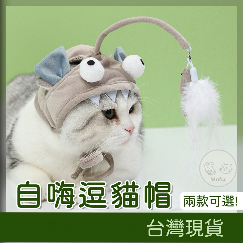 MOFU🐱 逗貓頭套 逗貓玩具 逗貓棒 鬥貓棒 逗貓帽 貓的玩具 貓玩具 自嗨逗貓棒 自嗨逗貓帽 燈籠魚逗貓 燈籠魚頭套