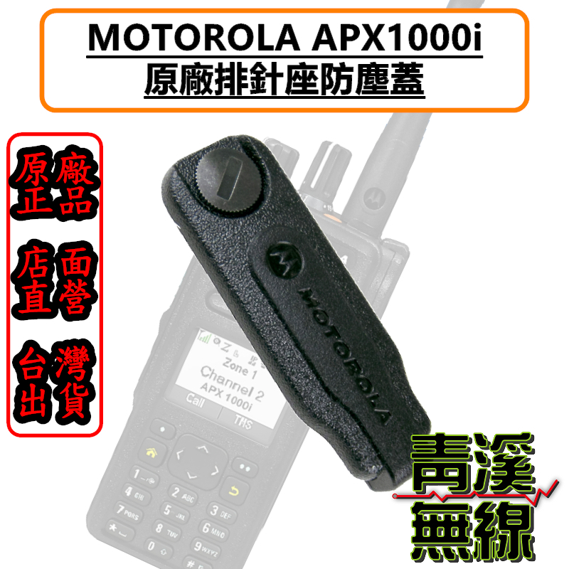 《青溪無線》MOTOROLA XIR APX1000i 原廠耳機座防塵蓋 APX1000 防塵蓋 警察無線電 防塵蓋