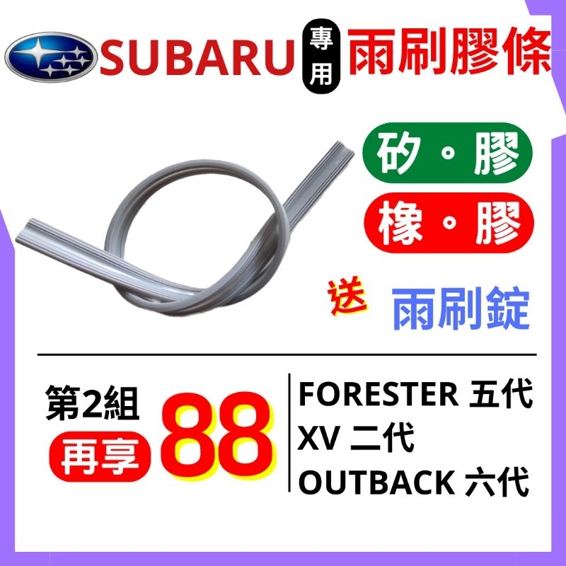 雨刷條 雨刷膠條 Subaru NEW XV 二代 Forester 五代 Outback 軟骨 雨刷膠條  6mm 寬