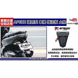 麥可倉庫機車精品【APEXX 通用型 車牌 擋泥板 土除】驗車神器 驗車小土除