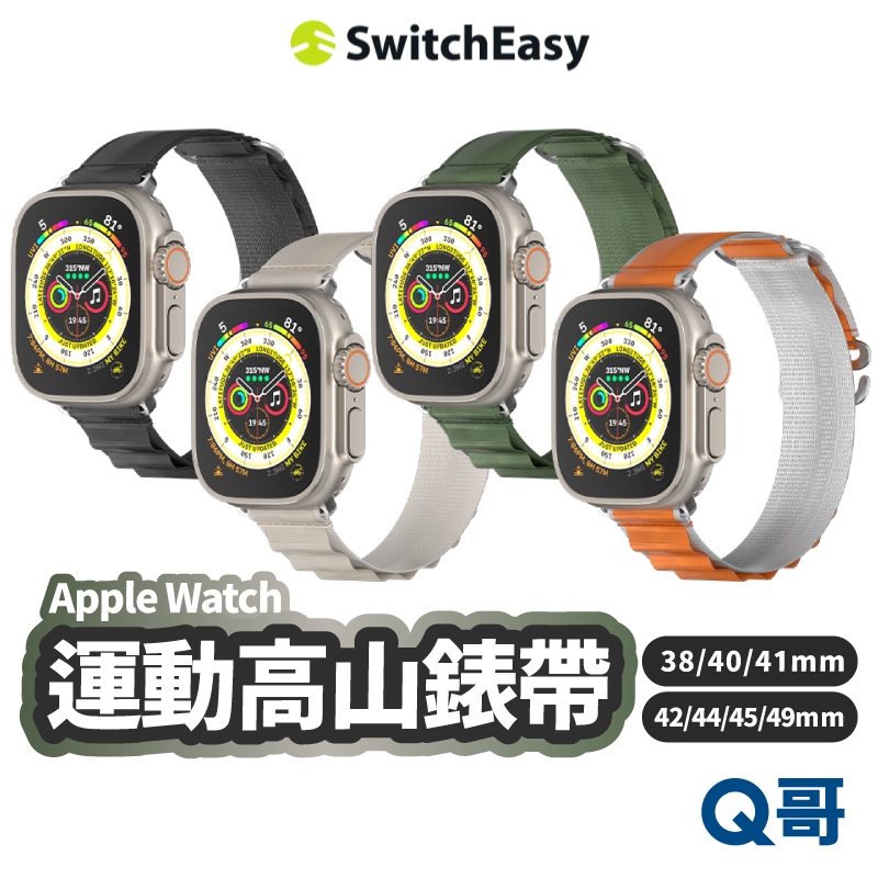 SwitchEasy 魚骨牌 ACTIVE 運動高山錶帶 適用Apple Watch 9 8 7 6 5 4 SE066