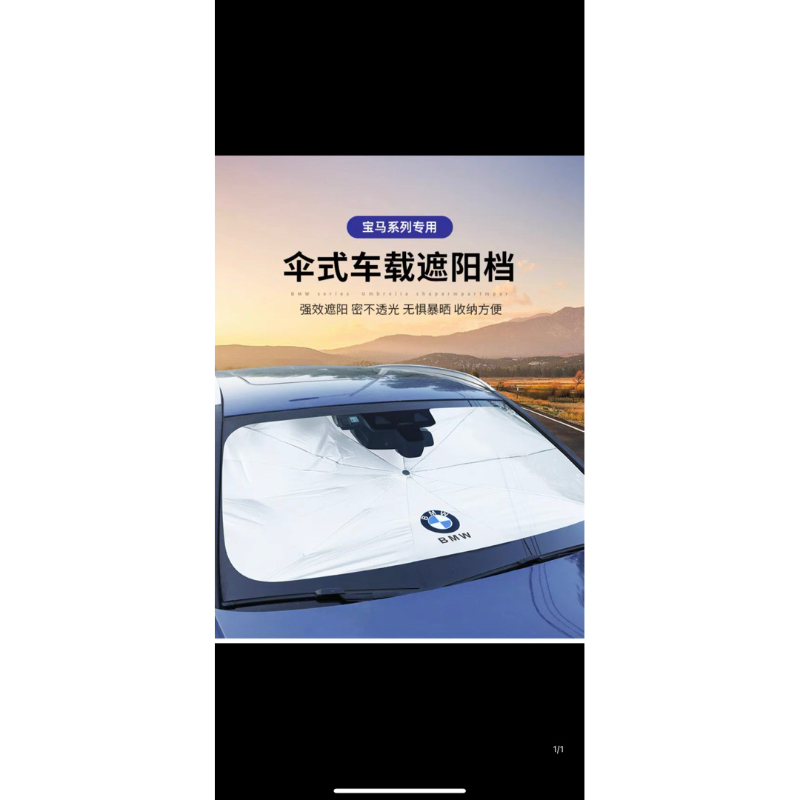 BMW 中小型轎車用，前檔遮陽傘 付收納皮套！1.2.3.4系都可用