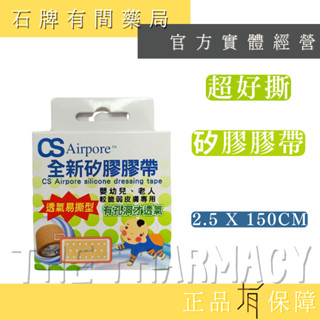 CS 全新矽膠膠帶 2.5*150CM ｜透氣易撕款 嬰幼兒 老人 脆弱皮膚專用 【石牌有間藥局】