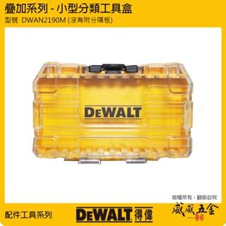 DEWALT 美國 得偉｜DWAN2190M｜小型堆疊工具空盒 工具箱 零件盒 耐衝擊起子頭收納盒 起子頭盒【威威五金】