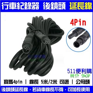4pin 行車紀錄器 後鏡頭 5米 延長線 後視鏡型 前後錄影用 4pin 寶馬 圓頭 4針 4孔