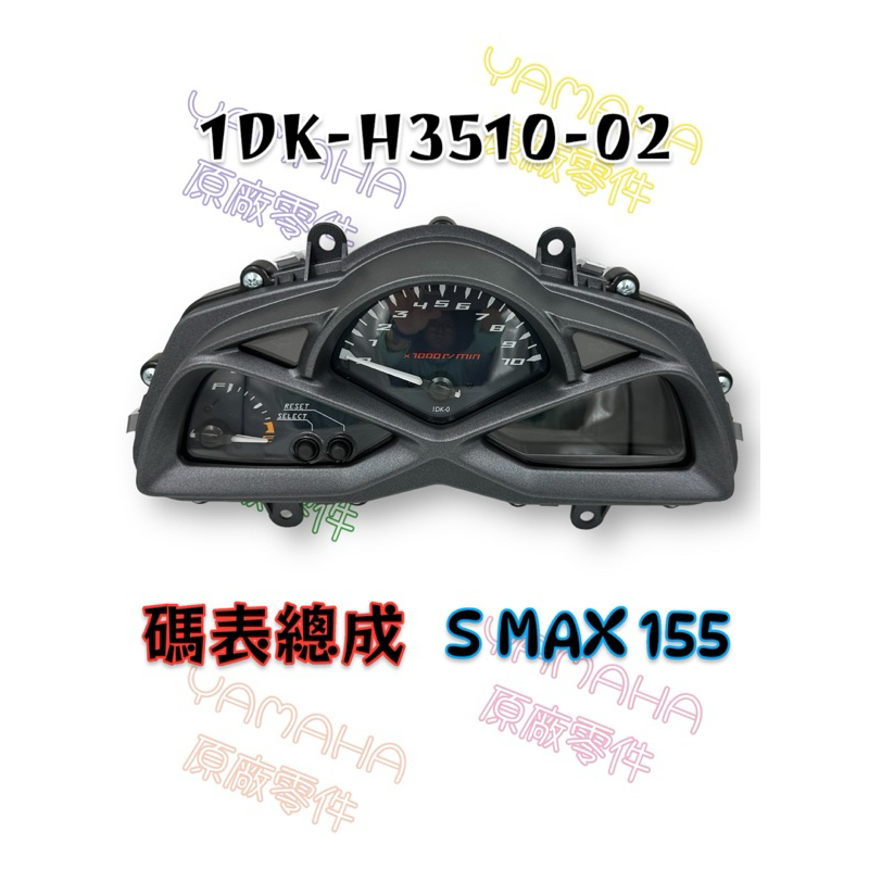 （山葉原廠零件）1DK-H3510-02 碼錶總成 S-MAX 155 SMAX 155 碼表 速度表 儀表 1DK