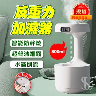 【臺灣現貨】反重力加濕氣 霧化水氧機 水滴倒流加濕器 LED數顯香薰機 長效補水精油擴香機 負離子水氧機 霧化加濕器
