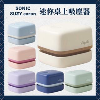 現貨 SONIC SUZY 桌上吸塵器 橡皮擦屑吸塵器 輕鬆將橡皮擦屑吸起 小巧方便的桌上型吸塵器