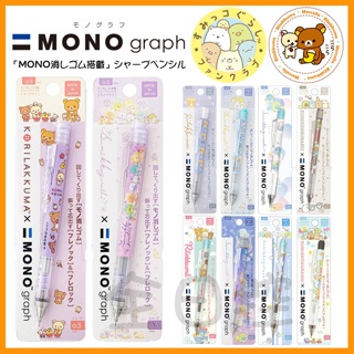 日本製 mono graph 角落生物 拉拉熊 自動鉛筆 0.5mm 角落小夥伴 懶熊 貓咪 恐龍 炸蝦 全日控