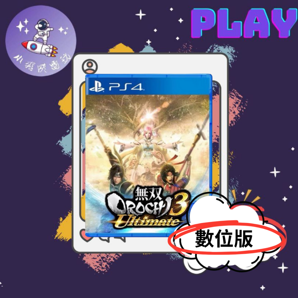 👽【小飛俠數位電玩】👽 PS5/PS4 蛇魔無雙3 終極版 無雙OROCHI 蛇魔3-中文🔱 永久認證版/永久隨身版