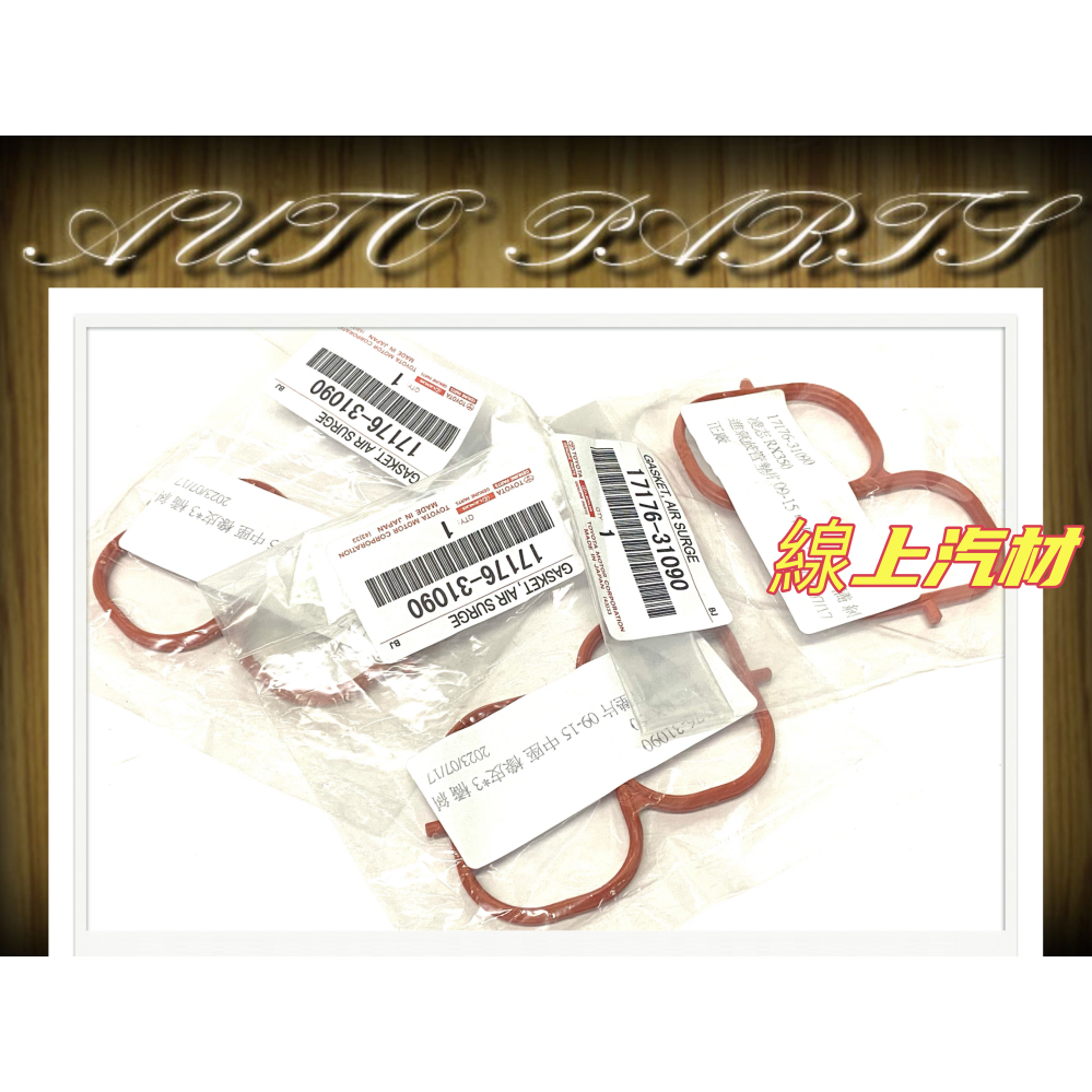 <線上汽材>正廠件 進氣岐管墊片/進氣墊片/中座橡皮/黑同咖啡 CAMRY 3.5/PREVIA/RX350/ES350
