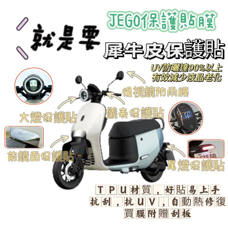 JEGO 送刮板貼膜工具 gogoro JEGO 保護貼膜 JEGO犀牛皮保護貼 JEGO螢幕保護貼 gogoro螢幕貼