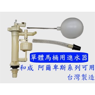 大王衛浴 臺灣製造 單體馬桶進水器 低水箱 4分牙 HCG 和成 阿爾卑斯馬桶系列可用 適用各品牌單體馬桶 單體進水組