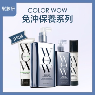 【 髮妝研 】COLOR WOW 超自然夢幻斗篷 塑捲夢幻斗篷 1分鐘速效乳高光保濕精華