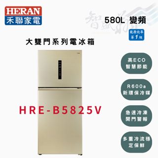HERAN禾聯 R600a 580公升 一級 變頻 雙門 冰箱 HRE-B5825V 智盛翔冷氣家電