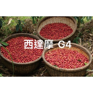 <四季生豆咖啡>阿杜莉娜 西達摩 日曬G4((配豆優選)生豆每公斤270元(新貨到)
