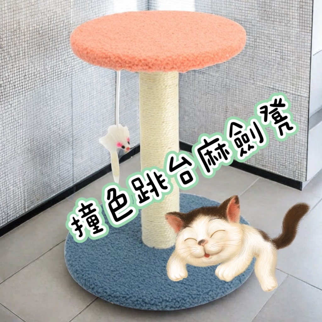 DIY輕鬆組裝 撞色跳台麻劍凳 貓抓柱 貓板凳 貓爬架 貓抓板 磨爪 貓玩具 小老鼠