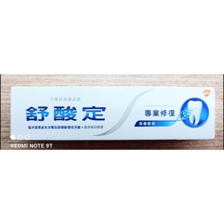 舒酸定專業修復抗敏牙膏18克(2024/12)