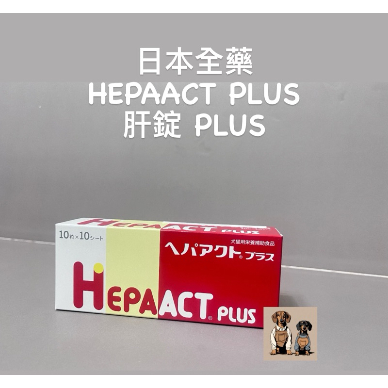 日本全藥 HEPAACT PLUS 肝錠 加強版 100錠 2025/08 犬貓保健品 短腿小工坊