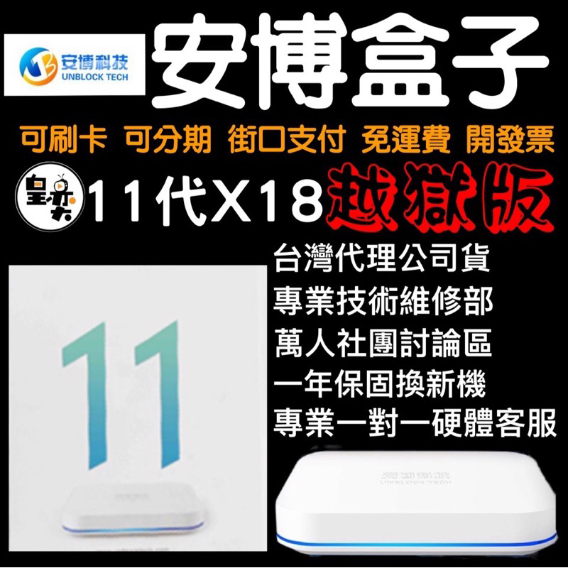 安博盒子 11代X18 🏆 機皇安博超神獨家VIP優化越獄旗艦純淨版 安博電視盒 電視盒 安博 安 博電視盒 現貨秒發