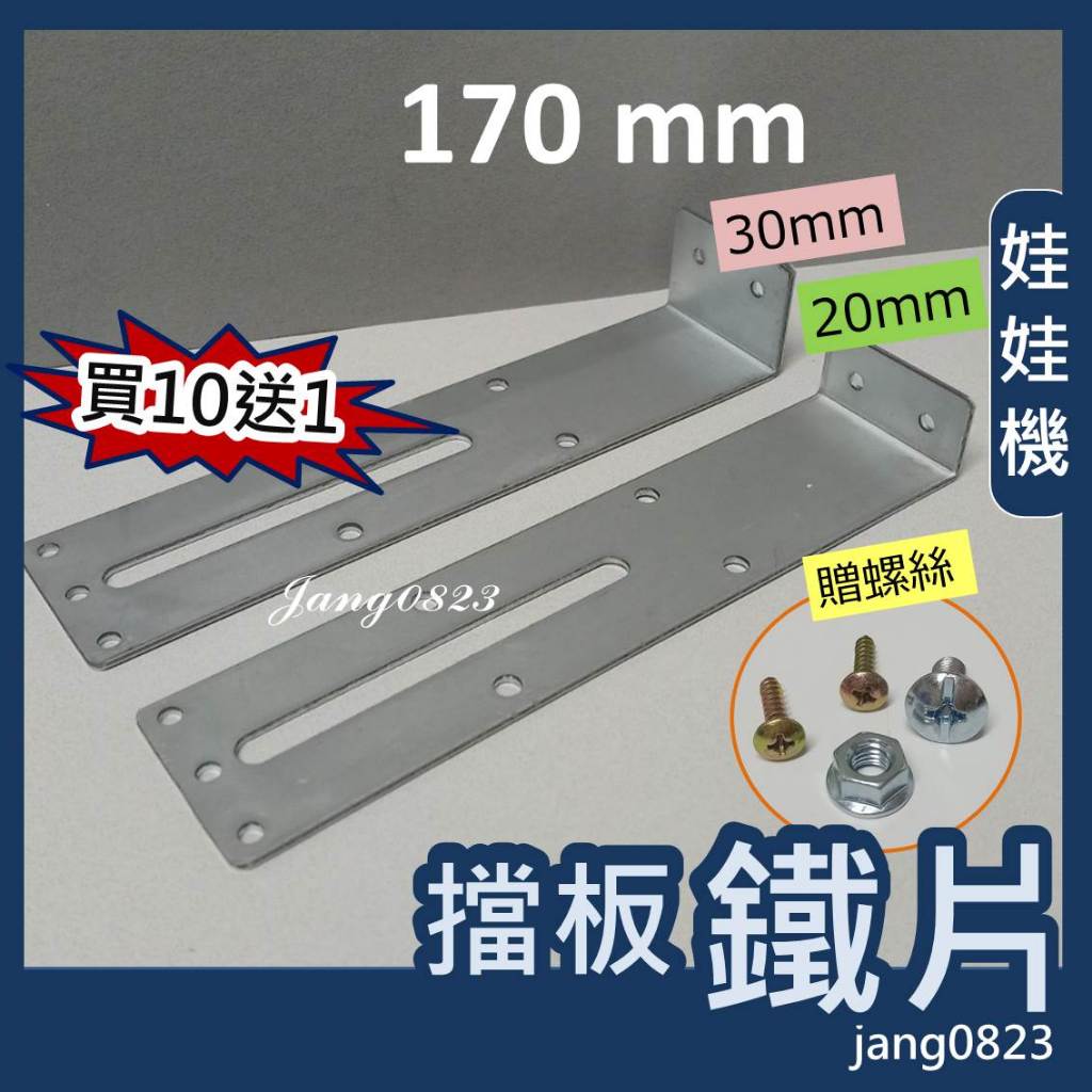 娃娃機專用 擋板鐵片(長度 170mm ) + 送螺絲 ,螺帽,木板螺絲 (10支送1支) <<折彎 縮洞口>>