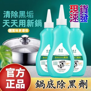 現🌸貨鍋底除黑劑 黑鍋底清潔劑 清潔凝膠 清潔嗜哩 鍋底燒焦清潔 除垢劑 鍋垢清潔劑 電鍋清潔劑