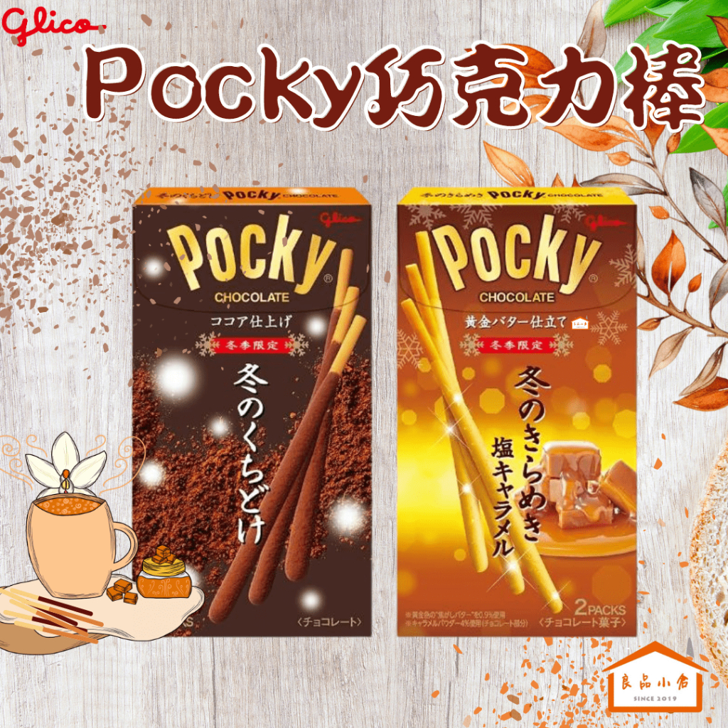 好市多代買 現貨不必等 Pocky 百吉 冬季限定巧克力棒/焦糖鹽味巧克力棒 日本進口 療癒系點心 (良品小倉)