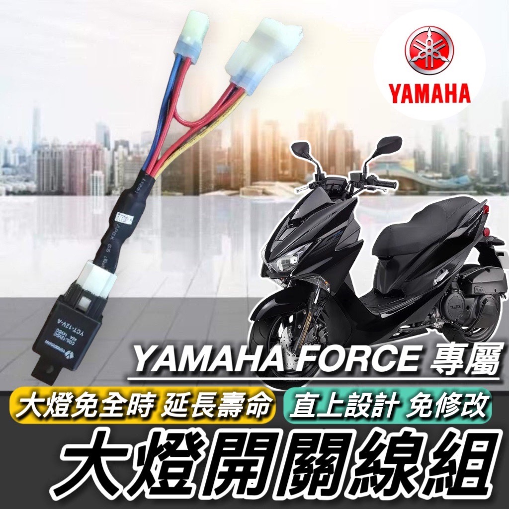 【現貨🔥直上 免全時】大燈開關 YAMAHA FORCE 155 大燈線組 山葉 大燈 頭燈 車燈 大燈開關線組 電源