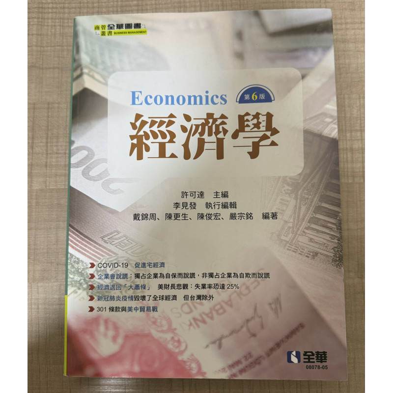 經濟學Economics全華圖書 第六版（二手）