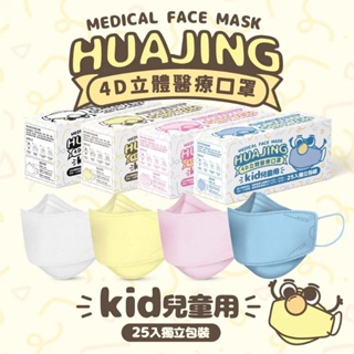 【華淨】 兒童4D立體口罩 醫用兒童平面口罩(未滅菌)